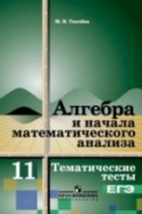 Підручники Алгебра 11 клас М. В. Ткачева 2012 Тести. Для російськомовних шкіл